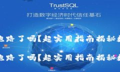 比特币钱包跑路了吗？超实用指南揭秘数字货币