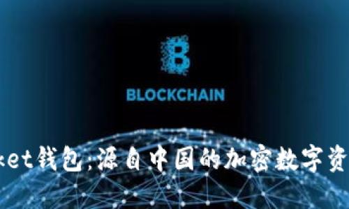 Token Pocket钱包：源自中国的加密数字资产管理工具