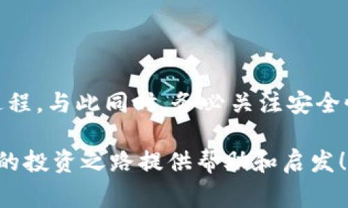 要把ETF（交易所交易基金）转移到TP钱包，首先需要了解ETF和TP钱包的基本概念，以及转移过程中的注意事项。接下来，我将为您详细介绍整个过程。

什么是ETF？

ETF，即交易所交易基金，是一种在证券交易所上市交易的基金，类似于股票。它由多种资产（如股票、债券、商品等）组成，投资者可以像买卖股票一样购买和出售ETF。投资者通过买卖ETF可以快速、方便地分散投资，降低风险。

什么是TP钱包？

TP钱包是一款数字货币钱包，用户可以存储、管理多种数字资产（如比特币、以太坊等）。TP钱包提供了便捷的资产管理功能，以及更安全的存储方式，因此越来越受到数字货币投资者的青睐。

如何将ETF转移至TP钱包？

第一步，你需要确认你拥有的ETF是可兑换为数字货币的，因为TP钱包本身不直接支持ETF的持有和管理。通常情况下，ETF需要通过交易平台转换为数字货币（如比特币、以太坊等），然后才可以存入TP钱包。

步骤一：选择合适的交易平台

选择一个可靠的交易平台是转移ETF的第一步。许多大型交易所（如币安、火币等）都提供将传统金融资产转换为数字货币的服务。创建账户后，完成身份验证，以确保账户安全。

步骤二：卖出ETF

在交易平台上，找到你所持有的ETF，并选择出售。请注意，卖出ETF可能会涉及一定的交易费用以及税务方面的考虑，建议在卖出前了解相关规定。

步骤三：买入数字货币

一旦成功卖出ETF，你将获得相应金额的法币。接下来，你可以用这笔资金购买你想要的数字货币，通常是比特币或以太坊，这两者在TP钱包中较为常用。

步骤四：将数字货币转入TP钱包

在成功购买数字货币后，你将会在交易平台上看到自己的资产。在此步骤中，导航至TP钱包，找到“接收”功能以获取你的钱包地址。然后，在交易平台上选择“提现”，输入TP钱包的地址，并确认转账金额。确保输入的信息准确无误，避免资产丢失。

相关的注意事项

安全性

在整个过程中，安全性始终是重点。使用强密码保护你的账户，最好启用双重认证（2FA）。在转账时，务必仔细核对钱包地址，错误的地址可能导致无法找回资金。

手续费

在进行转账时，交易平台和TP钱包可能会收取一定的手续费，务必提前了解这些费用。在选择交易平台时，也要考虑其费用结构，以降低转账成本。

市场因素

市场行情波动可能会影响你的交易。在卖出ETF和购买数字货币时，建议关注市场趋势与动态，以减少投资风险。

常见问题解答

问题一：在转换过程中是否会损失资金？

在把ETF转成数字货币的过程中，通常伴随着市场波动以及各类费用的影响，确实有可能出现资金损失。如果以较高的价格卖出ETF后，由于市场行情下跌而买入数字货币，那么你可能会面临一定的资金损失。

因此，建议在进行交易前花些时间研究市场走势，选择合适的时机进行买卖。另外，了解平台的费用结构也是十分重要的，确保你全面掌握自己的成本支出。

问题二：有没有其他方式转移资产？

除了通过交易平台将ETF转换为数字货币外，还有其他一些选择。例如，有些平台支持直接将ETF转为稳定币，这种方法可以在一定程度上减轻汇率波动带来的风险。使用稳定币后，你可以将稳定币直接转移到TP钱包中。

不过，这还是要综合考量时间、成本及平台的运营情况，根据自己的实际需求选择最适合的方案。

总结

将ETF转移到TP钱包的过程虽然看似复杂，但只要掌握了以下步骤，即选择交易平台、卖出ETF、购买数字货币以及提现到TP钱包，你就能顺利完成这个过程。与此同时，务必关注安全性、手续费及市场变化，以最大程度上保护你的资产。在转移过程中如有疑问，建议随时咨询专业人士或经验丰富的投资者，确保顺畅无忧地完成每一步。

转移ETF至TP钱包的过程也为你打开了接触数字资产的大门。无论是投资数字货币还是了解相关知识，这都是一个极好的起点。希望这篇文章能够为你的投资之路提供帮助和启发！