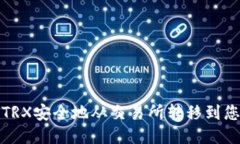 如何将TRX安全地从交易所转移到您的钱包