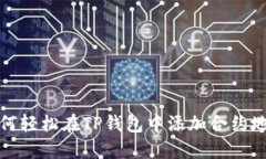 如何轻松在TP钱包中添加合约地址