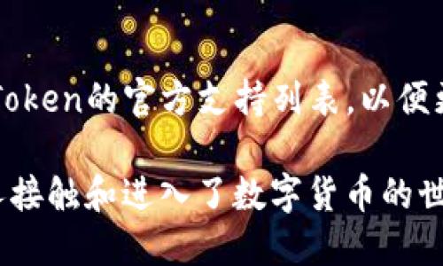 什么是IM Token钱包？

IM Token钱包是一种数字货币钱包，它为用户提供了安全、便捷的数字资产存储和管理服务。随着区块链技术和加密货币的快速发展，越来越多的人开始关注如何安全、高效地管理自己的数字资产。而IM Token钱包正是为了满足这一需求而诞生的。

IM Token钱包的特点

IM Token钱包有几个显著的特点，使其在众多数字货币钱包中脱颖而出：

ul
  listrong安全性高/strong：IM Token钱包采用了多重安全机制，包括私钥存储在用户设备上，不会上传至服务器，从而大大减少了被黑客攻击的风险。/li
  listrong用户友好的界面/strong：IM Token钱包设计直观，用户不需要精通区块链和加密货币技术，也能轻松上手。/li
  listrong多种资产支持/strong：IM Token钱包支持多种主流数字货币，如比特币、以太坊、USDT等，用户可以方便地管理多种资产。/li
  listrong内置DApp市场/strong：IM Token钱包内置了多种去中心化应用（DApps），用户可以通过钱包直接访问这些应用，体验更丰富的区块链服务。/li
/ul

如何使用IM Token钱包？

使用IM Token钱包非常简单。你只需下载应用，创建账户，设置密码，生成助记词即可。下面是一个简要的使用指南：

ol
  listrong下载IM Token应用/strong：在手机应用商店中搜索“IM Token”，进行下载安装。/li
  listrong创建新钱包/strong：打开应用，选择“创建新钱包”，按照提示设置密码。/li
  listrong备份助记词/strong：生成的助记词一定要妥善保管，这是恢复钱包的重要凭证。/li
  listrong添加资产/strong：你可以通过“添加资产”的功能，将已有的数字货币转入钱包中，或者购买新的数字货币。/li
  listrong使用DApps/strong：在钱包内你可以直接访问各类DApp，享受更多区块链服务。/li
/ol

IM Token钱包的优势

使用IM Token钱包的优势不止于此：

ul
  listrong去中心化控制/strong：IM Token钱包是非托管钱包，用户对私钥拥有完全的控制权，这保证了资产的安全性和隐私性。/li
  listrong社区支持/strong：IM Token拥有一个活跃的用户社区，用户在遇到问题时可以在社区中寻求帮助和共享经验。/li
  listrong实时行情查询/strong：IM Token钱包内置行情查看功能，用户可以随时查看数字货币的市场行情，做出更智慧的投资决策。/li
  listrong教育资源/strong：IM Token还提供了丰富的区块链知识和投资指南，让新手用户能够快速了解数字货币市场。/li
/ul

IM Token钱包的缺点

尽管IM Token钱包有很多优点，但也并非完美无缺：

ul
  listrong技术复杂性/strong：对于完全不了解区块链的人来说，初次使用IM Token仍然可能感到一丝挫折。/li
  listrong资产安全风险/strong：虽然IM Token提供了高安全性的环境，但用户依然需要对自己的助记词和密码负责，若丢失将无法找回资产。/li
/ul

如何确保IM Token钱包的安全？

在使用IM Token钱包时，确保资产安全是每个用户的首要任务。以下是一些安全建议：

ul
  listrong备份助记词/strong：确保将助记词妥善保管，可以考虑纸质备份，避免在云端存储。/li
  listrong启用双重认证/strong：若IM Token支持双重认证功能，建议务必开启，以增加账户的安全性。/li
  listrong定期更新应用/strong：保持钱包应用的最新版本，以确保获得最先进的安全防护。/li
  listrong小心钓鱼攻击/strong：确保访问IM Token的官方网站或官方应用，防止落入钓鱼网站的陷阱。/li
/ul

IM Token钱包的应用场景

IM Token钱包可以广泛应用于许多场景，例如：

ul
  listrong日常交易/strong：用户可以用IM Token进行日常的买卖交易，随时转账和收款。/li
  listrong投资理财/strong：通过IM Token钱包，用户可以参与币种投资、流动性挖矿等新型金融活动。/li
  listrongDApp使用/strong：更多用户可以在IM Token钱包上使用各类去中心化应用，享受更便捷的服务。/li
/ul

结论

IM Token钱包在数字货币管理领域中发挥着重要作用，其安全、高效、易用的特性吸引了越来越多的用户。然而，用户在享受便利的同时，也要保持警惕，做好资产安全的保障。通过对IM Token钱包深入的了解和使用，相信你能更好地掌握数字货币的管理与投资。

相关问题

在了解IM Token钱包后，可能会有一些相关问题浮现。下面列出两个比较常见的问题，以及对这些问题的详细解答。

如何将数字货币从其他钱包转移到IM Token？

将数字货币从其他钱包转移到IM Token的过程其实很简单，只需要遵循以下几个步骤：

ol
  listrong获取IM Token钱包地址/strong：在IM Token钱包中选择想要接收的货币，点击“接收”，系统会生成一个钱包地址。/li
  listrong打开其他钱包/strong：登录到你目前持有数字货币的其他钱包，找到转账或发送的选项。/li
  listrong输入IM Token地址/strong：在转账界面，输入你在IM Token中获取的地址，确认无误后输入要转账的金额。/li
  listrong确认转账/strong：仔细确认所有信息，然后提交转账。根据网络的繁忙程度，转账会有一定的确认时间。/li
/ol

完成上述步骤后，你的数字货币就会安全转入IM Token钱包。如果有任何问题，可以查看相关的帮助文件或社区支持。

IM Token支持哪些数字资产？

IM Token钱包支持多种主流的数字资产。以下是一些主要支持的资产：

ul
  listrong比特币(BTC)/strong/li
  listrong以太坊(ETH)/strong/li
  listrongUSDT（泰达币）/strong/li
  listrong以太坊上的ERC20代币/strong/li
  listrong其他热门数字货币/strong：IM Token还支持多种其他数字货币，如BNB、LTC、DOT等。/li
/ul

用户可以方便地在IM Token钱包中进行各种多样化的资产管理和交易。在资产的添加及管理过程中，确保查看IM Token的官方支持列表，以便更好地了解其支持的最新资产。

总结而言，IM Token钱包在为用户提供便利的同时，也依靠卓越的安全性和用户友好的操作界面，帮助越来越多的人接触和进入了数字货币的世界。希望这篇文章能够帮助到你们更好地理解IM Token钱包及其相关功能！