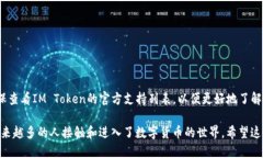什么是IM Token钱包？IM Token钱包是一种数字货币钱