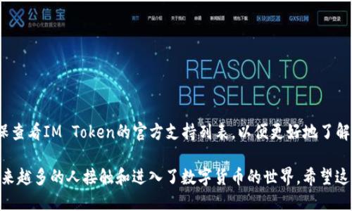 什么是IM Token钱包？

IM Token钱包是一种数字货币钱包，它为用户提供了安全、便捷的数字资产存储和管理服务。随着区块链技术和加密货币的快速发展，越来越多的人开始关注如何安全、高效地管理自己的数字资产。而IM Token钱包正是为了满足这一需求而诞生的。

IM Token钱包的特点

IM Token钱包有几个显著的特点，使其在众多数字货币钱包中脱颖而出：

ul
  listrong安全性高/strong：IM Token钱包采用了多重安全机制，包括私钥存储在用户设备上，不会上传至服务器，从而大大减少了被黑客攻击的风险。/li
  listrong用户友好的界面/strong：IM Token钱包设计直观，用户不需要精通区块链和加密货币技术，也能轻松上手。/li
  listrong多种资产支持/strong：IM Token钱包支持多种主流数字货币，如比特币、以太坊、USDT等，用户可以方便地管理多种资产。/li
  listrong内置DApp市场/strong：IM Token钱包内置了多种去中心化应用（DApps），用户可以通过钱包直接访问这些应用，体验更丰富的区块链服务。/li
/ul

如何使用IM Token钱包？

使用IM Token钱包非常简单。你只需下载应用，创建账户，设置密码，生成助记词即可。下面是一个简要的使用指南：

ol
  listrong下载IM Token应用/strong：在手机应用商店中搜索“IM Token”，进行下载安装。/li
  listrong创建新钱包/strong：打开应用，选择“创建新钱包”，按照提示设置密码。/li
  listrong备份助记词/strong：生成的助记词一定要妥善保管，这是恢复钱包的重要凭证。/li
  listrong添加资产/strong：你可以通过“添加资产”的功能，将已有的数字货币转入钱包中，或者购买新的数字货币。/li
  listrong使用DApps/strong：在钱包内你可以直接访问各类DApp，享受更多区块链服务。/li
/ol

IM Token钱包的优势

使用IM Token钱包的优势不止于此：

ul
  listrong去中心化控制/strong：IM Token钱包是非托管钱包，用户对私钥拥有完全的控制权，这保证了资产的安全性和隐私性。/li
  listrong社区支持/strong：IM Token拥有一个活跃的用户社区，用户在遇到问题时可以在社区中寻求帮助和共享经验。/li
  listrong实时行情查询/strong：IM Token钱包内置行情查看功能，用户可以随时查看数字货币的市场行情，做出更智慧的投资决策。/li
  listrong教育资源/strong：IM Token还提供了丰富的区块链知识和投资指南，让新手用户能够快速了解数字货币市场。/li
/ul

IM Token钱包的缺点

尽管IM Token钱包有很多优点，但也并非完美无缺：

ul
  listrong技术复杂性/strong：对于完全不了解区块链的人来说，初次使用IM Token仍然可能感到一丝挫折。/li
  listrong资产安全风险/strong：虽然IM Token提供了高安全性的环境，但用户依然需要对自己的助记词和密码负责，若丢失将无法找回资产。/li
/ul

如何确保IM Token钱包的安全？

在使用IM Token钱包时，确保资产安全是每个用户的首要任务。以下是一些安全建议：

ul
  listrong备份助记词/strong：确保将助记词妥善保管，可以考虑纸质备份，避免在云端存储。/li
  listrong启用双重认证/strong：若IM Token支持双重认证功能，建议务必开启，以增加账户的安全性。/li
  listrong定期更新应用/strong：保持钱包应用的最新版本，以确保获得最先进的安全防护。/li
  listrong小心钓鱼攻击/strong：确保访问IM Token的官方网站或官方应用，防止落入钓鱼网站的陷阱。/li
/ul

IM Token钱包的应用场景

IM Token钱包可以广泛应用于许多场景，例如：

ul
  listrong日常交易/strong：用户可以用IM Token进行日常的买卖交易，随时转账和收款。/li
  listrong投资理财/strong：通过IM Token钱包，用户可以参与币种投资、流动性挖矿等新型金融活动。/li
  listrongDApp使用/strong：更多用户可以在IM Token钱包上使用各类去中心化应用，享受更便捷的服务。/li
/ul

结论

IM Token钱包在数字货币管理领域中发挥着重要作用，其安全、高效、易用的特性吸引了越来越多的用户。然而，用户在享受便利的同时，也要保持警惕，做好资产安全的保障。通过对IM Token钱包深入的了解和使用，相信你能更好地掌握数字货币的管理与投资。

相关问题

在了解IM Token钱包后，可能会有一些相关问题浮现。下面列出两个比较常见的问题，以及对这些问题的详细解答。

如何将数字货币从其他钱包转移到IM Token？

将数字货币从其他钱包转移到IM Token的过程其实很简单，只需要遵循以下几个步骤：

ol
  listrong获取IM Token钱包地址/strong：在IM Token钱包中选择想要接收的货币，点击“接收”，系统会生成一个钱包地址。/li
  listrong打开其他钱包/strong：登录到你目前持有数字货币的其他钱包，找到转账或发送的选项。/li
  listrong输入IM Token地址/strong：在转账界面，输入你在IM Token中获取的地址，确认无误后输入要转账的金额。/li
  listrong确认转账/strong：仔细确认所有信息，然后提交转账。根据网络的繁忙程度，转账会有一定的确认时间。/li
/ol

完成上述步骤后，你的数字货币就会安全转入IM Token钱包。如果有任何问题，可以查看相关的帮助文件或社区支持。

IM Token支持哪些数字资产？

IM Token钱包支持多种主流的数字资产。以下是一些主要支持的资产：

ul
  listrong比特币(BTC)/strong/li
  listrong以太坊(ETH)/strong/li
  listrongUSDT（泰达币）/strong/li
  listrong以太坊上的ERC20代币/strong/li
  listrong其他热门数字货币/strong：IM Token还支持多种其他数字货币，如BNB、LTC、DOT等。/li
/ul

用户可以方便地在IM Token钱包中进行各种多样化的资产管理和交易。在资产的添加及管理过程中，确保查看IM Token的官方支持列表，以便更好地了解其支持的最新资产。

总结而言，IM Token钱包在为用户提供便利的同时，也依靠卓越的安全性和用户友好的操作界面，帮助越来越多的人接触和进入了数字货币的世界。希望这篇文章能够帮助到你们更好地理解IM Token钱包及其相关功能！