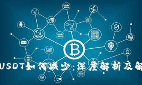 TP钱包USDT如何减少：深度解析及解决方法
