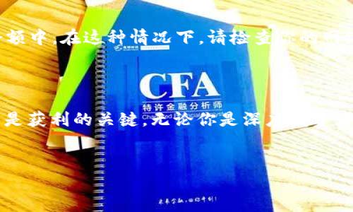 如何在TP钱包中将HT转换为USDT

在如今的数字货币世界，许多投资者和交易者会频繁地在不同的代币之间进行转换，以便更好地管理他们的资产。TP钱包作为一个流行的数字货币钱包，为用户提供了方便和安全的操作体验。在这个过程中，用户可能会面临将HT（火币代币）转换为USDT（泰达币）的需求。本文将详细介绍如何在TP钱包中实现这一过程。

步骤概述：  
1. 配置TP钱包  
2. 添加HT资产  
3. 找到并选择兑换功能  
4. 选择HT和USDT进行兑换  
5. 完成交易并确认

第一步：配置TP钱包

首先，如果你还没有TP钱包，可以在手机应用商店找到并下载它。TP钱包可在iOS和Android平台上使用，安装完成后，按照提示创建一个新账户或导入已有的账户。如果你是新用户，请确保妥善保管你的助记词和私钥，安全是使用数字钱包的首要任务。

第二步：添加HT资产

在TP钱包中，你需要先确保已经添加了HT资产。打开TP钱包，点击“资产”选项卡，进入后可以看到已有的代币列表。如果HT不在列表中，可以点击“添加资产”，在搜索框中输入“HT”，然后选择它，点击“添加”，HT就会出现在你的资产列表中了。

第三步：找到并选择兑换功能

完成HT的添加后，我们需要找到兑换功能。通常，TP钱包在主界面上会有一个“交易”或“兑换”的选项。点击这个选项后，你将看到可以进行的各类交易方式，包括法币交易、跨链兑换等。选择“兑换”或“交换”功能，进入兑换页面。

第四步：选择HT和USDT进行兑换

在兑换页面，通常会有两个不同的代币框，左侧为你要兑换的代币，右侧为你想要获得的代币。在左侧框中选择HT，在右侧框中选择USDT。接下来，你需要输入你想要兑换的HT数量，系统会自动计算出你将获得的USDT数量。

第五步：完成交易并确认

确认输入无误后，点击你会看到一个“确认兑换”或者“提交交易”的按钮。点击确认后，钱包会提示你进行身份验证（如输入密码或指纹识别等）。确认通过后，交易会开始处理。你可以在交易记录中查看当前交易的状态，交易完成后，USDT将会出现在你的资产列表中。

常见问题解答

h4问题一：在TP钱包中交易需要支付费用吗？/h4

在TP钱包中进行HT和USDT的兑换是需要支付交易费用的。这些费用通常由网络交易费用组成，是用以奖励矿工处理交易的。在进行兑换操作时，系统会明确告知你需要支付的费用，并自动从你的代币中扣除。在选择交易时，建议你关注费用的高低，这样可以更好的把控自己的投资成本。

h4问题二：如果兑换失败，该怎么办？/h4

在某些情况下，兑换可能会发生失败。这种情况可能是由于网络拥堵、账户余额不足或操作不当。若兑换失败，系统通常会将你的HT返回到你的账户余额中。在这种情况下，请检查你的网络连接、账户余额以及输入的兑换数量是否准确。如果问题持续，建议咨询TP钱包的官方客服进行帮助，不要轻易尝试重复交易，以免造成更大的损失。

总结

在TP钱包中将HT兑换为USDT的过程相对简单，只要你按照上述步骤进行操作，就能够顺利完成。在这个日新月异的数字货币生态中，灵活的资产管理是获利的关键。无论你是深度投资者还是新手，都应该学会使用这样的工具来增强自己的交易能力。希望你能顺利进行HT与USDT的兑换，并在数字货币的世界里获得成功！  

标签:  
TP钱包如何将HT顺利转换为USDT