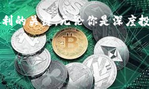 如何在TP钱包中将HT转换为USDT

在如今的数字货币世界，许多投资者和交易者会频繁地在不同的代币之间进行转换，以便更好地管理他们的资产。TP钱包作为一个流行的数字货币钱包，为用户提供了方便和安全的操作体验。在这个过程中，用户可能会面临将HT（火币代币）转换为USDT（泰达币）的需求。本文将详细介绍如何在TP钱包中实现这一过程。

步骤概述：  
1. 配置TP钱包  
2. 添加HT资产  
3. 找到并选择兑换功能  
4. 选择HT和USDT进行兑换  
5. 完成交易并确认

第一步：配置TP钱包

首先，如果你还没有TP钱包，可以在手机应用商店找到并下载它。TP钱包可在iOS和Android平台上使用，安装完成后，按照提示创建一个新账户或导入已有的账户。如果你是新用户，请确保妥善保管你的助记词和私钥，安全是使用数字钱包的首要任务。

第二步：添加HT资产

在TP钱包中，你需要先确保已经添加了HT资产。打开TP钱包，点击“资产”选项卡，进入后可以看到已有的代币列表。如果HT不在列表中，可以点击“添加资产”，在搜索框中输入“HT”，然后选择它，点击“添加”，HT就会出现在你的资产列表中了。

第三步：找到并选择兑换功能

完成HT的添加后，我们需要找到兑换功能。通常，TP钱包在主界面上会有一个“交易”或“兑换”的选项。点击这个选项后，你将看到可以进行的各类交易方式，包括法币交易、跨链兑换等。选择“兑换”或“交换”功能，进入兑换页面。

第四步：选择HT和USDT进行兑换

在兑换页面，通常会有两个不同的代币框，左侧为你要兑换的代币，右侧为你想要获得的代币。在左侧框中选择HT，在右侧框中选择USDT。接下来，你需要输入你想要兑换的HT数量，系统会自动计算出你将获得的USDT数量。

第五步：完成交易并确认

确认输入无误后，点击你会看到一个“确认兑换”或者“提交交易”的按钮。点击确认后，钱包会提示你进行身份验证（如输入密码或指纹识别等）。确认通过后，交易会开始处理。你可以在交易记录中查看当前交易的状态，交易完成后，USDT将会出现在你的资产列表中。

常见问题解答

h4问题一：在TP钱包中交易需要支付费用吗？/h4

在TP钱包中进行HT和USDT的兑换是需要支付交易费用的。这些费用通常由网络交易费用组成，是用以奖励矿工处理交易的。在进行兑换操作时，系统会明确告知你需要支付的费用，并自动从你的代币中扣除。在选择交易时，建议你关注费用的高低，这样可以更好的把控自己的投资成本。

h4问题二：如果兑换失败，该怎么办？/h4

在某些情况下，兑换可能会发生失败。这种情况可能是由于网络拥堵、账户余额不足或操作不当。若兑换失败，系统通常会将你的HT返回到你的账户余额中。在这种情况下，请检查你的网络连接、账户余额以及输入的兑换数量是否准确。如果问题持续，建议咨询TP钱包的官方客服进行帮助，不要轻易尝试重复交易，以免造成更大的损失。

总结

在TP钱包中将HT兑换为USDT的过程相对简单，只要你按照上述步骤进行操作，就能够顺利完成。在这个日新月异的数字货币生态中，灵活的资产管理是获利的关键。无论你是深度投资者还是新手，都应该学会使用这样的工具来增强自己的交易能力。希望你能顺利进行HT与USDT的兑换，并在数字货币的世界里获得成功！  

标签:  
TP钱包如何将HT顺利转换为USDT