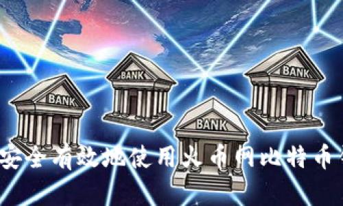 如何安全有效地使用火币网比特币钱包？