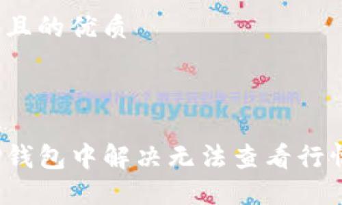 思考一个且的优质



如何在TP钱包中解决无法查看行情的问题？