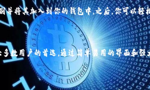 以太坊官方钱包的产品简介

以太坊是一种开源的区块链平台，它的设计初衷是为了创建去中心化的应用程序和智能合约。在以太坊的生态系统中，钱包扮演着至关重要的角色，它不仅用于存储以太坊的原生数字货币“以太币”（ETH），还可以用来进行交易、参与网络的治理以及使用各种去中心化应用（DApp）。

提到以太坊官方钱包，我们自然会想到“MetaMask”。MetaMask 是由 ConsenSys 开发的一款广受欢迎的以太坊钱包。虽然在严格意义上来说，它并不是“官方钱包”，但在以太坊社区中，MetaMask 被认为是最可信赖的数字钱包之一，也是用户最常用的工具之一。

MetaMask 的主要功能

MetaMask 不仅仅是一个存储以太币的地方，它的功能远不止于此。首先，它既可以在桌面端的浏览器中使用，也可以在手机端的应用中使用，用户的体验非常流畅。MetaMask 支持与各种以太坊 DApp 的连接，用户可以通过钱包轻松访问这些应用，进行交易和互动。

另外，MetaMask 允许用户管理多个以太坊账户，并支持 ERC-20 代币的存储。用户不仅可以接收 ETH，还可以管理数以千计的代币，使其成为多功能的钱包解决方案。此外，MetaMask 还提供了足够的安全机制，如助记词和专用密钥管理，帮助用户保护自己的数字资产。

为什么选择 MetaMask 作为以太坊钱包？

选择 MetaMask 的原因有很多。首先，它的用户界面非常友好，适合各种水平的用户，不管你是数字货币的新手还是资深玩家。其次，MetaMask 及时跟进以太坊的发展，不断更新其功能以支持最新的 DApp 和代币。此外，MetaMask 还有一个活跃的社区，用户可以在这里找到帮助和资源。最重要的是，它为用户提供了完全的控制权，用户的私钥始终保存在本地，没有第三方介入。

MetaMask 的安全性如何？

安全性是每个数字货币用户最关注的话题之一。MetaMask 采取了一系列措施来保障用户的资产安全。首先，用户的助记词和私钥存储在本地，这意味着只有你有能力访问你的资产。此外，MetaMask 还会在连接到 DApp 时提示用户，以确保用户清楚自己正在与哪个应用互动。这种透明性和控制感让许多用户信任 MetaMask。

当然，没有任何系统是完全免疫于风险的。因此，MetaMask 也会定期更新其软件，以抵御潜在的安全威胁。建议用户频繁更新应用，并保持警觉，避免在可疑的网站上输入个人信息。

使用 MetaMask 时需要注意的事项

虽然 MetaMask 是一个强大且安全的以太坊钱包，但用户在使用时还是要保持谨慎。首先，不要随意分享你的助记词或私钥。任何人如果获取了这些信息，就可以完全控制你的钱包。其次，确保将 MetaMask 安装在安全的浏览器和设备上，避免使用公共 Wi-Fi 网络进行交易。此外，尽管 MetaMask 提供了方便的交易服务，但用户仍需对网络中的 DApp 进行充分的研究，确保其安全性和可靠性。

常见问题解答

strong问题一：MetaMask 钱包如何创建和设置？/strong
创建一个MetaMask钱包非常简单。用户只需下载并安装MetaMask扩展程序或应用程序。在首次使用时，用户需创建一个新的钱包，设置密码，并生成助记词。在这个过程中，务必将助记词保存在安全的地方，因为一旦丢失，你将无法找回钱包中的资金。设置完成后，你就可以开始使用MetaMask进行以太坊交易了。

strong问题二：如何在 MetaMask 中管理我的代币？/strong
在 MetaMask 中管理代币同样非常简单。用户只需在扩展程序或应用中的“资产”选项卡中，选择“添加代币”。接下来，输入代币的合约地址及相关信息，MetaMask 就能自动识别并将其加入到你的钱包中。之后，你可以轻松查看和发送这些代币，管理你的资产变得更加方便。

总结

总之，MetaMask 是一个广受认可的以太坊钱包，它为用户提供了安全、便利和丰富的功能。虽然 MetaMask 不是官方钱包，但它在以太坊社区中树立了良好的口碑，成为了绝大多数用户的首选。通过简单易用的界面和强大的功能，MetaMask 不仅能够满足初学者的需求，也能支持资深用户进行复杂的操作。

以太坊官方钱包 MetaMask 的全方位解析