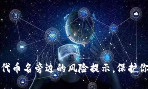 如何识别TP钱包代币名旁边的风险提示，保护你的数字资产安全