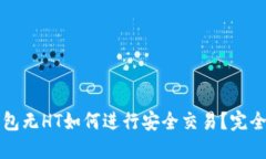 TP钱包无HT如何进行安全交易？完全指南