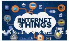 以太坊钱包：了解币市动态与收益潜力