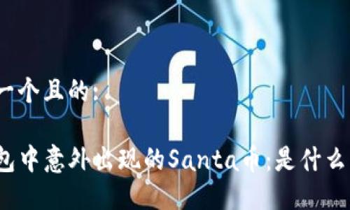 思考一个且的: 

TP钱包中意外出现的Santa币：是什么原因？