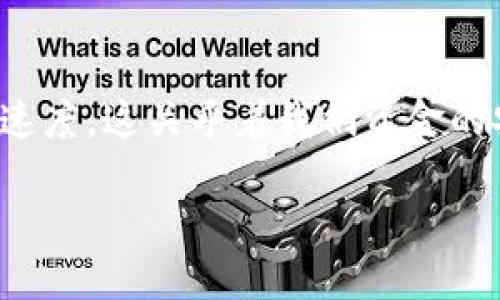 思考一个且的

在当今数字货币交易日渐普及的背景下，钱包的使用变得愈发重要。尤其是交易速度，这关乎着我们资金的安全和交易体验。因此我为这个主题设计了一个，并以相关的关键词进行了标记。

如何轻松设置TP钱包的交易速度，提升你的数字货币交易体验