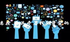 思考一个且的在当今数字货币交易日渐普及的背