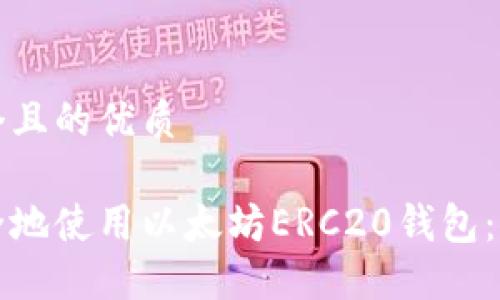 思考一个且的优质 

如何安全地使用以太坊ERC20钱包：全面指南