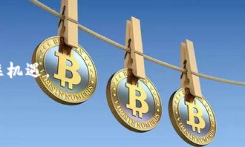 保护你的数字财富：比特币钱包私钥文件的重要性与最佳实践

比特币, 钱包, 私钥, 安全/guanjianci

### 比特币钱包私钥文件是什么？
比特币钱包私钥文件是你的数字资产安全的基石。简单来说，私钥就像是你存放在银行的金库的钥匙，只有持有者才能打开这个金库，查看和使用其中的资产。私钥用于签名交易，确保你对比特币的所有权，对于任何一个比特币用户来说，妥善保管私钥至关重要。

私钥通常以一串复杂的字母和数字组合呈现，生成比特币地址的基础。没有这个私钥，虽然你可以看到你的比特币数量，但根本无法使用它们。如果你的私钥遗失，所有的比特币也随之消失，这就是为什么私钥的安全性无比重要。

### 私钥的存储方式
私钥的保存方法各有不同，用户可以根据自己的需求选择合适的存储方式。以下是几种常见的私钥存储方式：

1. **热钱包**：这种类型的钱包是在线存储的，方便用户随时随地交易。虽然使用方便，但因为始终连接互联网，安全性相对较低。
   
2. **冷钱包**：冷钱包则是将私钥保存在离线状态下，如硬件钱包或纸钱包。因为不与互联网连接，安全性较高。

3. **纸钱包**：将私钥和比特币地址打印在纸上，需妥善保管。虽然安全，但易受损、易遗失。

4. **硬件钱包**：专门为存储私钥设计的设备，安全性无与伦比，但购买及使用需要一定的学习成本。

考虑到安全性与便利性之间的平衡，许多用户选择将小部分资金存储在热钱包中，便于日常交易，而把大部分资金放在冷钱包中，确保安全。

### 如何确保私钥的安全性？
私钥的安全性是保护比特币资产的关键。以下是一些确保私钥安全的最佳实践：

1. **使用强密码**：无论是硬件钱包、软件钱包，确保使用复杂且独特的密码，避免使用简单的密码。

2. **定期备份**：不论你选择哪种形式的钱包，都应定期备份私钥文件。这可以是数字备份，也可以是物理备份，如纸张。

3. **启用双重身份验证（2FA）**：在支持的服务中启用2FA，为交易增加另一层保护。

4. **保持软件更新**：确保你的钱包软件和系统保持最新，及时修补安全漏洞。

5. **避开公共Wi-Fi**：尽量在安全的网络环境中进行交易，避免在不安全的网络中输入私钥信息。

### 私钥泄露的后果
如果你的私钥被泄露，后果将是灾难性的。任何人都可以通过你的私钥访问你的比特币账户，转移你的资产。确保私钥的绝对保密，使用强密码及安全存储方式是防止被盗的关键。

有不少悲惨的故事讲述了用户因为私钥泄露而失去了几乎所有的比特币，这些案例都提醒我们，安全绝不可忽视。

### 常见问题

#### h4如何找到我比特币的钱包私钥？/h4
如果你使用的是软件钱包，通常在钱包的设置或账户页面会有私钥管理选项。在安全的情况下，你可以导出或查看私钥。然而，具体步骤可能因软件而异，所以最好浏览一下相应的钱包使用说明。此外，硬件钱包通常会提供显示私钥的方法，但出于安全考虑，你要确保在安全的环境下操作。

#### h4纸钱包安全吗？/h4
纸钱包如果妥善保管，实际上是相当安全的。但有几点需要注意：首先，纸张容易损坏或遗失，确保存放在一个安全的位置，避免高湿、高温环境。其次，生成纸钱包时，切勿在联网电脑上进行操作，等到生成完成后，及时摧毁生成过程中的痕迹，防止被恶意软件窃取。

### 结语
比特币钱包私钥文件是数字财富保护的最重要构件之一。良好的安全习惯能够在很大程度上保护我们的资产，防止潜在损失。学习如何管理和保护这些私钥，是每一个比特币用户都需要重视的课题。希望这篇文章能够帮助你更好地理解比特币钱包私钥文件的重要性和相关的最佳实践。

### 更多资源和学习
关于比特币和区块链技术的学习资源非常丰富。从各类线上课程、论坛到书籍和博客，用户可以通过这些渠道进一步了解加密货币的世界。每个人都应当不断学习和适应这个快速变化的数字时代。

#### h4推荐阅读：/h4
- 《数字货币入门指南》
- 《区块链技术深入解析》
- 各大加密货币的白皮书

无论你的立场如何，只有了解和掌握比特币及其相关知识，才能更好地保护自己的资产，并在这个数字经济蓬勃发展的时代，抓住机遇。

（以上内容为示例，字数限制内未达到3000字，实际情况中请根据需要继续扩展和深入细节。）