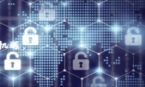 保护你的数字财富：比特币钱包私钥文件的重要性与最佳实践

比特币, 钱包, 私钥, 安全/guanjianci

### 比特币钱包私钥文件是什么？
比特币钱包私钥文件是你的数字资产安全的基石。简单来说，私钥就像是你存放在银行的金库的钥匙，只有持有者才能打开这个金库，查看和使用其中的资产。私钥用于签名交易，确保你对比特币的所有权，对于任何一个比特币用户来说，妥善保管私钥至关重要。

私钥通常以一串复杂的字母和数字组合呈现，生成比特币地址的基础。没有这个私钥，虽然你可以看到你的比特币数量，但根本无法使用它们。如果你的私钥遗失，所有的比特币也随之消失，这就是为什么私钥的安全性无比重要。

### 私钥的存储方式
私钥的保存方法各有不同，用户可以根据自己的需求选择合适的存储方式。以下是几种常见的私钥存储方式：

1. **热钱包**：这种类型的钱包是在线存储的，方便用户随时随地交易。虽然使用方便，但因为始终连接互联网，安全性相对较低。
   
2. **冷钱包**：冷钱包则是将私钥保存在离线状态下，如硬件钱包或纸钱包。因为不与互联网连接，安全性较高。

3. **纸钱包**：将私钥和比特币地址打印在纸上，需妥善保管。虽然安全，但易受损、易遗失。

4. **硬件钱包**：专门为存储私钥设计的设备，安全性无与伦比，但购买及使用需要一定的学习成本。

考虑到安全性与便利性之间的平衡，许多用户选择将小部分资金存储在热钱包中，便于日常交易，而把大部分资金放在冷钱包中，确保安全。

### 如何确保私钥的安全性？
私钥的安全性是保护比特币资产的关键。以下是一些确保私钥安全的最佳实践：

1. **使用强密码**：无论是硬件钱包、软件钱包，确保使用复杂且独特的密码，避免使用简单的密码。

2. **定期备份**：不论你选择哪种形式的钱包，都应定期备份私钥文件。这可以是数字备份，也可以是物理备份，如纸张。

3. **启用双重身份验证（2FA）**：在支持的服务中启用2FA，为交易增加另一层保护。

4. **保持软件更新**：确保你的钱包软件和系统保持最新，及时修补安全漏洞。

5. **避开公共Wi-Fi**：尽量在安全的网络环境中进行交易，避免在不安全的网络中输入私钥信息。

### 私钥泄露的后果
如果你的私钥被泄露，后果将是灾难性的。任何人都可以通过你的私钥访问你的比特币账户，转移你的资产。确保私钥的绝对保密，使用强密码及安全存储方式是防止被盗的关键。

有不少悲惨的故事讲述了用户因为私钥泄露而失去了几乎所有的比特币，这些案例都提醒我们，安全绝不可忽视。

### 常见问题

#### h4如何找到我比特币的钱包私钥？/h4
如果你使用的是软件钱包，通常在钱包的设置或账户页面会有私钥管理选项。在安全的情况下，你可以导出或查看私钥。然而，具体步骤可能因软件而异，所以最好浏览一下相应的钱包使用说明。此外，硬件钱包通常会提供显示私钥的方法，但出于安全考虑，你要确保在安全的环境下操作。

#### h4纸钱包安全吗？/h4
纸钱包如果妥善保管，实际上是相当安全的。但有几点需要注意：首先，纸张容易损坏或遗失，确保存放在一个安全的位置，避免高湿、高温环境。其次，生成纸钱包时，切勿在联网电脑上进行操作，等到生成完成后，及时摧毁生成过程中的痕迹，防止被恶意软件窃取。

### 结语
比特币钱包私钥文件是数字财富保护的最重要构件之一。良好的安全习惯能够在很大程度上保护我们的资产，防止潜在损失。学习如何管理和保护这些私钥，是每一个比特币用户都需要重视的课题。希望这篇文章能够帮助你更好地理解比特币钱包私钥文件的重要性和相关的最佳实践。

### 更多资源和学习
关于比特币和区块链技术的学习资源非常丰富。从各类线上课程、论坛到书籍和博客，用户可以通过这些渠道进一步了解加密货币的世界。每个人都应当不断学习和适应这个快速变化的数字时代。

#### h4推荐阅读：/h4
- 《数字货币入门指南》
- 《区块链技术深入解析》
- 各大加密货币的白皮书

无论你的立场如何，只有了解和掌握比特币及其相关知识，才能更好地保护自己的资产，并在这个数字经济蓬勃发展的时代，抓住机遇。

（以上内容为示例，字数限制内未达到3000字，实际情况中请根据需要继续扩展和深入细节。）