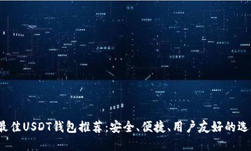  最佳USDT钱包推荐：安全、便捷、用户友好的选择