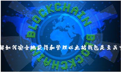 以太坊钱包怎么获得是许多新手用户关注的热门问题。对于那些刚入门加密货币世界的人来说，了解如何安全地获得和管理以太坊钱包是至关重要的。本文将详细介绍以太坊钱包的获取方式，包括钱包类型、选择标准以及一些安全使用的建议。

如何安全高效获得以太坊钱包？
