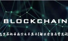  TP钱包里买的币为什么不显示？解决方法与常见