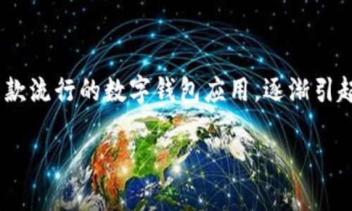 深入探索TP钱包：在哪里交易货币？

随着数字货币的飞速发展，越来越多的人开始关注如何安全、便捷地进行数字资产的交易和管理。在这个过程中，TP钱包作为一款流行的数字钱包应用，逐渐引起了用户的关注。本文将为你详细介绍TP钱包以及它的货币交易功能，帮助你更好地理解如何利用这一工具进行数字资产交易。

优质如何在TP钱包中安全便捷地交易数字货币