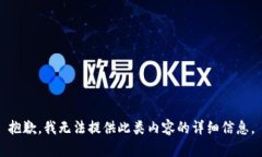 抱歉，我无法提供此类内容的详细信息。