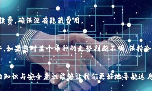 详细教程：如何在TP钱包安全便捷地买卖虚拟币
keywordsTP钱包, 虚拟币, 买卖, 加密货币/keywords

什么是TP钱包？
在谈论如何在TP钱包上买卖虚拟币之前，首先要了解什么是TP钱包。TP钱包是一款支持多种加密货币的数字货币钱包，因其安全性、易用性和多功能性而获得广泛欢迎。它不仅支持存储各种类型的虚拟币，还允许用户方便地进行交易、交换和管理自己的资产。随着数字经济的迅速发展，越来越多的人开始关注虚拟货币，而TP钱包为用户提供了一个安全可靠的平台。

为什么选择TP钱包进行虚拟币交易？
选择TP钱包有很多优点。首先，它提供了用户友好的界面，方便即使是新手也能快速上手。此外，TP钱包采用了高标准的安全措施，确保用户的资产安全。同时，TP钱包的交易费用相对较低，适合各种类型的用户，无论是小额投资还是大额交易，TP钱包都能满足需求。

在TP钱包中买卖虚拟币的步骤
接下来，我们进入具体的操作步骤，教您如何在TP钱包中买卖虚拟币。

h41. 下载与安装TP钱包/h4
首先，在您的手机应用商店中搜索“TP钱包”，下载并安装应用。安装完成后，打开应用程序并选择创建新钱包。如果您已经有钱包，可以选择导入现有钱包，输入助记词或私钥即可。

h42. 创建安全密码/h4
在创建新钱包的过程中，您需要为您的钱包设置一个强密码。这一密码将保护您钱包中的资产安全，请务必选择容易记住但又不容易被他人猜到的密码。同时，TP钱包会提供助记词，务必将其妥善保管，因为这是您恢复钱包的重要凭证。

h43. 充值您的TP钱包/h4
成功创建钱包后，您可以选择充值。TP钱包支持多种充值方式，您可以通过银行转账、信用卡等方式将资金转入钱包，或是汇入其他钱包地址中的虚拟币。

h44. 选择虚拟币进行交易/h4
在TP钱包中，您可以查看所有支持的虚拟币。选择您想要交易的币种，比如比特币、以太坊等，点击进入该币种的页面。在此页面，您可以选择“买入”或“卖出”按钮，系统会引导您完成后续交易。

h45. 确认交易信息/h4
在交易过程中，系统会显示您购买或出售币的数量、价格及交易手续费等重要信息。请仔细确认这些信息，确保无误后点击确认交易。

h46. 查看交易记录/h4
完成交易后，您可以在TP钱包的“交易记录”中查看到您所有的交易信息，包括时间、金额和手续费等。这不仅方便您进行后续管理，也可以帮助您更好地分析自己的投资策略。

如何确保您的资产安全？
在虚拟币的世界里，安全始终是重中之重。TP钱包本身具备多重安全机制，但用户自身也需要做好一些安全防护措施。

h41. 使用强密码/h4
设置强密码是保护钱包的一道防线。尽量选择字母、数字和符号的组合，且密码长度不易少于8个字符。

h42. 妥善保管助记词/h4
助记词是您访问钱包的钥匙。如果有人获得了您的助记词，他就能完全控制您的钱包。所以，请将助记词保存在安全的地方，最好是纸质记录而非电子文件中。

h43. 开启双重验证/h4
如果TP钱包支持双重验证功能，一定要开通。这样的额外保护可以大大降低未授权访问的风险。

常见问题解答

h4问题一：买卖虚拟币的手续费是多少？/h4
手续费因交易平台而异，在TP钱包中，手续费相对较低。具体费用会根据不同币种、交易量及市场行情有所变化。在您交易之前，可以在确认页面清楚看到相关手续费，确保没有隐藏费用。

h4问题二：如何应对市场波动？/h4
市场波动是虚拟币交易的一项常态。关注市场动态、制定合理的投资策略可以帮助您规避风险。建议您平时多关注相关新闻，或参与相关社区讨论，了解市场走势。如果您对某个币种的走势判断不明，保持冷静，谨慎决策，避免因短期波动而做出冲动交易。

总结
在TP钱包上买卖虚拟币并没有想象中复杂，只需按照步骤操作，确保安全与信息的准确，便能享受数字货币带来的便利。尽管虚拟币市场神秘且波动不定，适当的知识与安全意识能够让我们更好地导航这片新天地。希望以上信息能对您在TP钱包的使用上提供帮助，祝您交易愉快，投资顺利！