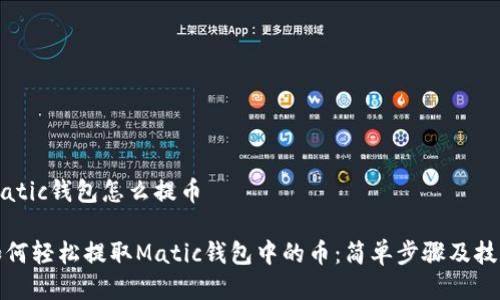 matic钱包怎么提币

如何轻松提取Matic钱包中的币：简单步骤及技巧