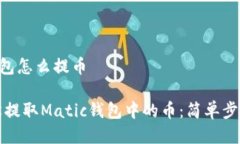 matic钱包怎么提币如何轻松提取Matic钱包中的币：