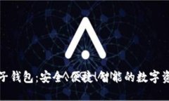 犇比特币电子钱包：安全、便捷、智能的数字资