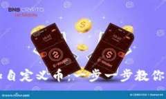 思考一个且的优质如何在TP钱包上轻松添加自定义