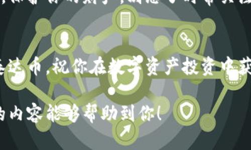   如何查询泰达币钱包余额：简单实用的全攻略 / 

 guanjianci 泰达币, 钱包余额, 如何查询, 数字货币 /guanjianci 

一、泰达币是什么？
泰达币（Tether，USDT）是一种被广泛使用的稳定币，它的设计初衷是将数字货币与法定货币（如美元）紧密联系在一起，以稳定其价值。每个泰达币的理论上都有相应的一美元支持，使得它在数字货币市场中具备较高的稳定性。作为一种流行的加密货币，泰达币在交易中被视为一种安全的资产，能够帮助投资者在价格波动剧烈的市场中保护其资金。

二、如何获取泰达币钱包及余额查询
拥有一个泰达币钱包是非常重要的。这是你存储、接收及发送泰达币的地方。以下是获取钱包及查询余额的步骤：

1. 选择合适的钱包
市面上有很多种钱包可以储存泰达币，包括热钱包（在线钱包）、冷钱包（离线硬件钱包）等。常见的有：

ul
    li在线钱包：如Binance、Coinbase、Kraken等交易所提供的钱包，方便快捷。/li
    li移动钱包：如Trust Wallet、Exodus等，适合手机用户，可以随时随地监控资产。/li
    li硬件钱包：如Ledger、Trezor等，安全性高，适合长期存储资产。/li
/ul

2. 创建钱包
选择好钱包后，按照平台的指引创建一个新账户。记得安全地保存好助记词和私钥，这些是你访问和管理钱包的关键!

3. 查询余额
查询余额的方法因钱包类型而异。一些常见的方式如下：

ul
    li在登录后的主界面，通常会有资产列表，可以直接看到余额。/li
    li在某些钱包中，你可以点击“资产”或“钱包”标签，然后选择泰达币查看详细情况。/li
/ul

三、注意安全问题
在操作数字货币时，安全性非常重要。请确保：

ul
    li使用强密码，并定期修改。/li
    li启用双重认证，增加账户安全性。/li
    li不将私钥或助记词透露给他人。/li
/ul

四、常见问题解答
在使用泰达币钱包的过程中，可能会遇到一些常见的问题。以下是两个相关的问题及其详细解答：

问题1：泰达币余额显示不正确，应该怎么办？
有时，钱包中显示的余额可能与其他平台或区块链浏览器显示的余额不一致。这可能是由于以下原因：

ul
    li网络延迟：在查看余额时，网络状况极有可能出现延迟，导致余额更新不及时。/li
    li钱包同步：钱包与区块链的同步状态或许出现问题，尝试再次刷新或重新启动钱包应用。/li
    li硬件故障：如果你使用的是硬件钱包，可能是设备出现问题，重新插拔设备或确保其正常运行。/li
/ul
如果您仍然遇到问题，建议寻求平台客服的帮助，确保你的资金安全。

问题2：如何安全地转移泰达币到另一个钱包？
转账泰达币时需要谨慎，以避免资金损失。以下是安全转移的步骤：

ul
    li确保目标钱包地址无误：在任何情况下，请仔细核对要转账的地址，因为一旦转账无法撤回。/li
    li小额测试转账：如果你不熟悉新的钱包，初次转账建议先进行小额测试，确认到账后再进行大额转账。/li
    li保持设备安全：确保你在一个安全的网络环境中进行转账，最好是在你的私人网络而不是公共Wi-Fi，以降低被盗风险。/li
/ul

五、继续学习与探索
随着区块链技术的不断发展，了解和使用比特币及其他加密货币的钱包变得越来越重要。继续学习这些信息，有助于你在数字资产管理方面做出更有效的决策，保护你的财产。别忘了时常关注市场动态和技术更新，不断提升自己的数字货币知识！

结尾
总之，了解怎样查询泰达币钱包余额，以及相关的操作流程与安全注意事项，可以让你在数字货币市场上游刃有余。希望这篇文章能够帮助你更好地管理您的泰达币，祝你在数字资产投资中获得成功! 

这个长度和结构提供了一种自然流畅的说法，此外也尽量使用更亲切贴近生活的语言，避免了许多复杂的术语，确保内容能够吸引大众读者的兴趣。希望以上的内容能够帮助到你！