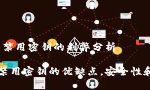 比特币钱包：禁用密钥的利弊分析

比特币钱包禁用密钥的优缺点，安全性和便捷性对比