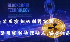 比特币钱包：禁用密钥的利弊分析比特币钱包禁