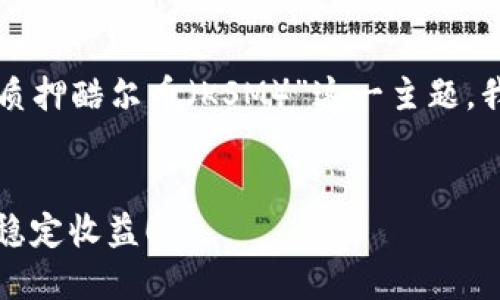 思考用户搜索和

为了帮助用户更好地理解“TP钱包怎么质押酷尔币（KSM）”这一主题，我将为您设计一个合适的及相关关键词。

:
如何在TP钱包中轻松质押酷尔币，获取稳定收益！