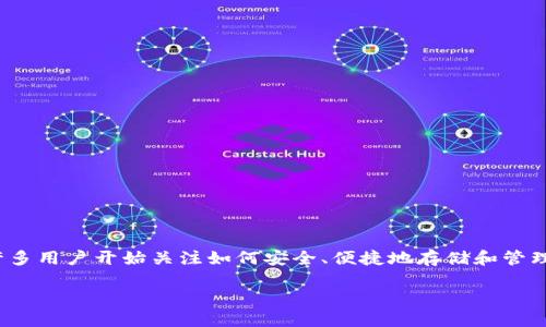 比特币钱包用哪种？选择适合你的完美钱包

在数字货币的世界里，比特币作为最早也是最受欢迎的加密货币，已经成为许多人关注的焦点。随着比特币的流行，许多用户开始关注如何安全、便捷地存储和管理他们的比特币资产。而选择一个合适的钱包，成了每个投资者必须面对的重要问题。那么，比特币钱包用哪种最好呢？

### 选择最佳比特币钱包：安全、便捷与多样性