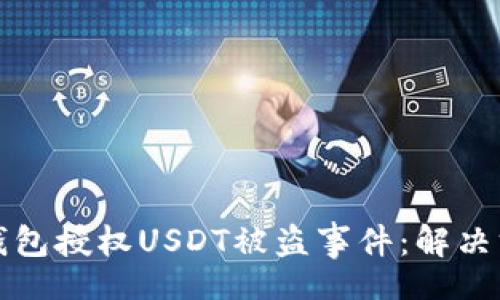 wallet
    如何应对钱包授权USDT被盗事件：解决方案与防范措施