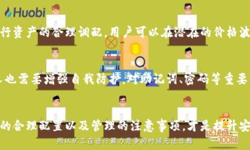 tTP钱包的创建限制：你可以拥有多少个钱包？/t
TP钱包, 创建钱包, 钱包数量, 数字资产/guanjianci

什么是TP钱包？
TP钱包是一款功能强大的数字资产钱包，它支持多种加密货币的存储和管理。除了基本的资金转移功能外，TP钱包还包括了众多实用的功能，比如去中心化交易所的接入、代币交换以及行情查询等，让用户的管理体验更加全面和便捷。

TP钱包的创建限制
很多用户在使用TP钱包时会有一个疑问：我只能创建一个钱包吗？实际上，TP钱包并没有限制用户只能创建一个钱包。你可以根据自己的需求和使用习惯，创建多个钱包来管理不同的资产。
这种灵活性让用户可以将资产进行合理分配，比如你可以创建一个钱包专门用于储蓄，另一个钱包用来做交易，甚至可以为每一种币种创建一个独立的钱包，这样的管理方式不仅提升了安全性，也使得资金的管理更加清晰。

为何想要创建多个钱包？
我们接下来来探讨一下，有哪些原因让用户选择创建多个TP钱包。首先，安全性是一个重要的考量因素。通过将资金分散在多个钱包中，即使其中某个钱包遭遇黑客攻击或其他风险，用户的整体资产安全性也能得到保障。其次，管理不同种类的资产更加方便。例如，你可以为比特币、以太坊、波场等创建各自专属的钱包，便于日常查看和操作。
还有一个原因就是隐私保护。在一个钱包中存储太多的资产，可能会让你的财务状况暴露在他人眼前。通过多个钱包，你可以更好地控制信息的分享，从而更好地保护隐私。

创建钱包的步骤
想要在TP钱包中创建多个钱包，其实操作起来非常简单。以下是一般的步骤：
ol
  li打开TP钱包应用，登录你的账户。/li
  li点击“创建新钱包”选项。/li
  li根据提示设置钱包的名称以及密码，确保安全性。/li
  li保存助记词，这是恢复钱包的重要信息，一定要妥善保管。/li
  li完成创建钱包的步骤，回到主界面，可以看到你新创建的钱包。/li
/ol
每次创建钱包之后，TP钱包都会提供一个助记词，这个助记词至关重要，丢失了将很难恢复你的资产，因此一定要小心保管！

使用多个钱包的注意事项
虽然创建多个钱包有其优点，但也伴随着一些挑战。比如说，管理多个钱包需要你有足够的时间和精力去关注它们的状态。尽量定期检查每个钱包中的资产，在需要进行交易时，确保你能迅速而准确地找到对应的钱包。此外，务必注意各个钱包的安全性，定期更新密码，并在不使用钱包时尽量将其离线保存以避免黑客攻击。

常见的误区
有些用户在创建多个TP钱包时可能会产生一些误区，比如认为越多的钱包越安全。实际上，越多的钱包意味着你需要更精力去管理，找回丢失的钱包密码或助记词的风险也随之增加。所以说，在创建钱包时，要量力而行，根据个人使用习惯和需求合理配置。适量的数量更有助于提升安全性和管理的便利性。

有关TP钱包的两大热门问题
在讨论TP钱包的创建问题时，很多用户还会有其他的一些疑问，这里我们来解答两个比较常见的问题。

1. TP钱包是否支持币种的交换？
是的，TP钱包支持多种加密货币的内部交换功能。用户能够在钱包内甄选需要交换的币种，系统会自动推荐当前的兑换比例。这一功能极大地方便了用户进行资产的合理调配，用户可以在潜在的价格波动中迅速作出反应，从而更好地把握投资机会。

2. TP钱包的安全性如何？
TP钱包采取了多层次的安全措施来保障用户的资产安全。包括使用加密算法保护用户的数据、私钥的本地存储以及定期的安全审计。当然，作为用户，每个人也需要增强自我防护，对助记词、密码等重要信息进行妥善保管，避免因个人原因导致资产损失。

总结
TP钱包是一款强大的数字资产管理工具，用户不仅可以创建多个钱包来更好地管理资产，还可以利用其丰富的功能提升理财效率。在使用过程中，了解数量的合理配置以及管理的注意事项，才是提升安全性和使用体验的最佳途径。希望通过这篇文章，关于TP钱包的创建限制和使用问题你有了更多的了解，祝你在数字资产的管理和投资中取得良好的成绩！