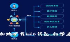 如何安全轻松地下载LTC钱包：初学者的终极指南