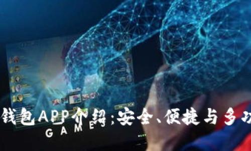 最全面的USDT钱包APP介绍：安全、便捷与多功能的金融工具