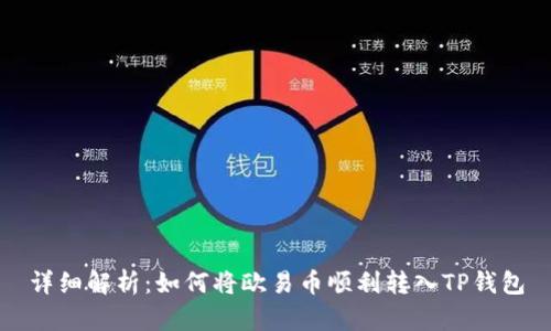 详细解析：如何将欧易币顺利转入TP钱包