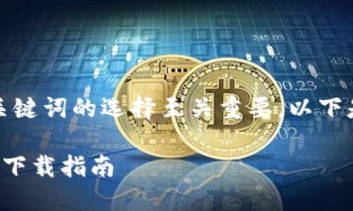 在撰写高质量的文章时，和关键词的选择至关重要。以下是一个合适的和相关关键词：

轻松获取以太坊钱包官方版下载指南