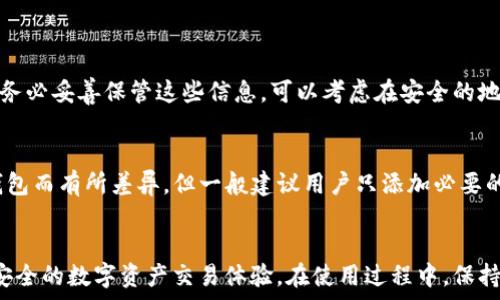  فاصله  
  理解TP钱包的白名单功能及其重要性 / 
 guanjianci TP钱包, 白名单, 数字资产, 区块链 /guanjianci 

什么是TP钱包？
TP钱包是一款功能强大的数字资产钱包，它支持多种加密货币的存储和管理。就像一个虚拟银行，TP钱包让用户能够方便地进行资金的交易、接收和管理。使用TP钱包，用户可以轻松访问区块链网络，进行各种数字资产的交换和投资。随着区块链技术的快速发展，越来越多的人开始关注和使用TP钱包这样的工具，帮助他们在数字资产的世界中游刃有余。

白名单的基本概念
在讨论TP钱包的白名单之前，首先我们需要了解什么是“白名单”。白名单通常是指在某一特定系统内，被允许访问或使用某项服务的用户列表。换句话说，只有在白名单中的用户才能获得某些特定的权限或功能。这种机制常见于各种在线服务中，可以帮助管理员控制访问权限，确保安全性。

TP钱包中的白名单功能
在TP钱包中，白名单的设立主要用于提高用户资产安全性。具体来说，TP钱包允许用户设定一个信任的地址列表，这样只有在该列表中的地址才能进行特定的交易或操作。例如，当用户设置了白名单，只有白名单中的地址能够提取资金，这样就大大降低了资金被非法转移的风险。

白名单的安全性和便利性
那么，为什么用户需要使用TP钱包的白名单功能呢？首先，安全性是一个重要的因素。在区块链世界，数字资产的安全问题备受关注。很多时候，用户的资产会因黑客攻击、钓鱼网站或其他恶意行为而面临丢失的风险。设置白名单后，即使用户的主钱包被攻击，黑客也无法轻易将资金转走，因为只有信任的地址才被允许进行交易。

其次，便利性也是不可忽视的一面。一旦白名单设置完成，用户在进行资金提取等操作时就不需要每次都进行繁琐的验证。这种便利的体验可以有效提升用户的使用满意度。

如何设置TP钱包白名单？
设置TP钱包的白名单并不复杂，用户可以按照以下步骤轻松完成：
ol
listrong创建钱包：/strong如果你还没有TP钱包，首先需要下载安装并创建一个钱包账户。/li
listrong进入设置：/strong登录TP钱包后，在主界面找到“设置”选项。/li
listrong找到白名单选项：/strong在设置中可以看到“安全设置”或“白名单”选项，点击进入。/li
listrong添加地址：/strong根据提示，输入需要添加至白名单的地址，并确认保存。/li
listrong确认设置：/strong确保添加完地址后，系统会提示设置成功。/li
/ol

TP钱包白名单的注意事项
虽然TP钱包的白名单功能为用户提供了额外的安全保障，但在设置过程中也需注意以下几点：
ul
listrong确认地址：/strong在添加地址至白名单前，务必要仔细核对，确保输入无误，因为一旦添加，就会受到相应的限制。/li
listrong定期检查：/strong建议用户定期审核自己的白名单，尤其在使用频繁的情况下，及时更新信任的地址列表。/li
listrong安全意识：/strong即便有了白名单的保护，用户依然要保持警惕，定期更新钱包的安全措施。/li
/ul

常见问题解答
在使用TP钱包白名单功能时，用户可能会遇到一些问题，接下来我们来解答几个常见的问题。

h4问：如果我忘记了白名单中的地址，怎么办？/h4
如果用户忘记了自己在TP钱包中添加的白名单地址，建议及时查看钱包的交易记录，或者在设置中找到白名单部分。记得，白名单是为了确保安全，因此请务必妥善保管这些信息。可以考虑在安全的地方记录下白名单中的地址。

h4问：白名单有数量限制吗？/h4
是的，TP钱包的白名单功能通常会对可添加的地址数量有所限制。这是为了防止过多的地址引起管理混乱。虽然具体的数量限制可能会因不同版本的TP钱包而有所差异，但一般建议用户只添加必要的信任地址。

结语
总的来说，TP钱包的白名单功能为用户的数字资产安全提供了重要的保障。通过合理设置和管理白名单，用户可以有效降低被攻击的风险，从而享受更为安全的数字资产交易体验。在使用过程中，保持警惕和定期检查也是维护安全的重要环节。希望这篇文章能够帮助用户更好地理解TP钱包的白名单功能，保护他们的资产安全。