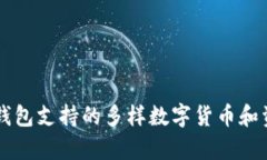 以太坊钱包支持的多样数字货币和资产分析