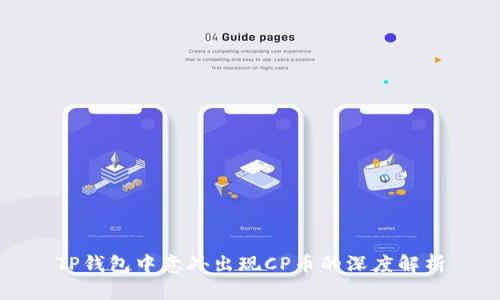 TP钱包中意外出现CP币的深度解析