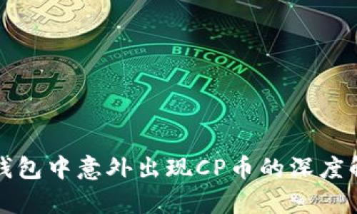 TP钱包中意外出现CP币的深度解析