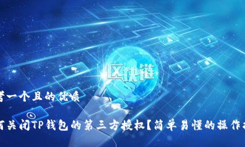 思考一个且的优质

如何关闭TP钱包的第三方授权？简单易懂的操作指南