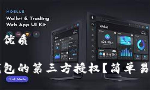 思考一个且的优质

如何关闭TP钱包的第三方授权？简单易懂的操作指南